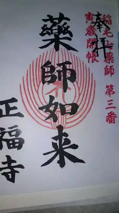 正福寺の御朱印