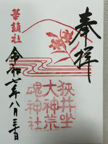 狭井坐大神荒魂神社(狭井神社)(奈良県)