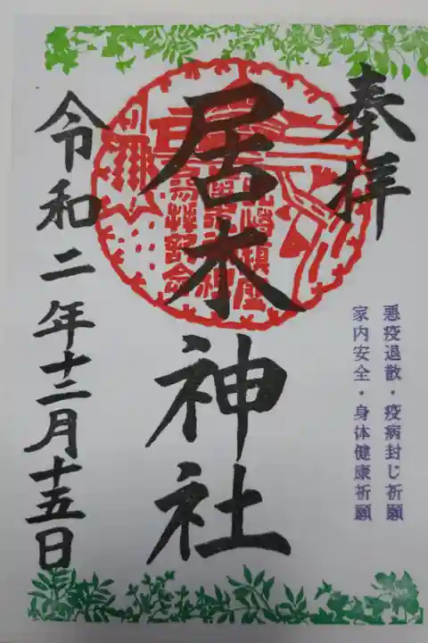 悪疫退散、疫病封じ祈願。家内安全、身体健康祈願。書き置き。
