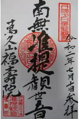 福寿院の御朱印