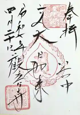 観音寺の御朱印
