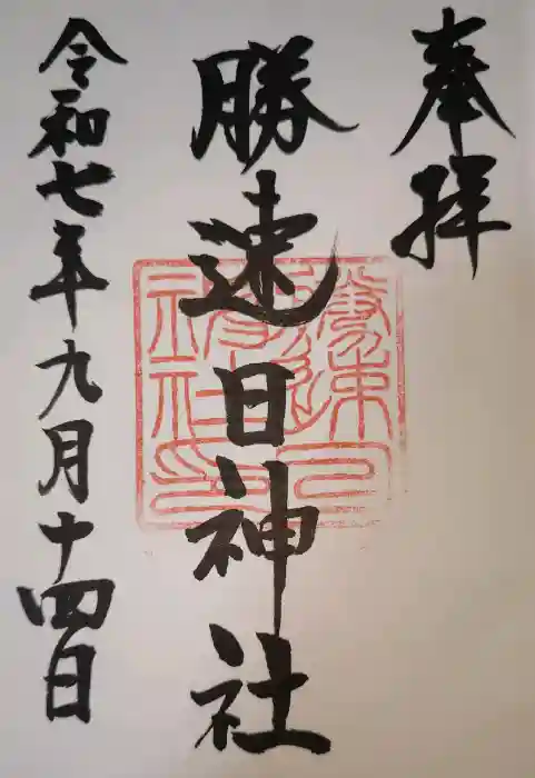 勝速日神社の御朱印