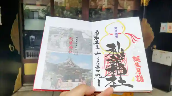 秋葉神社の御朱印