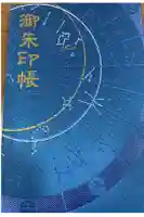 大将軍八神社の御朱印帳