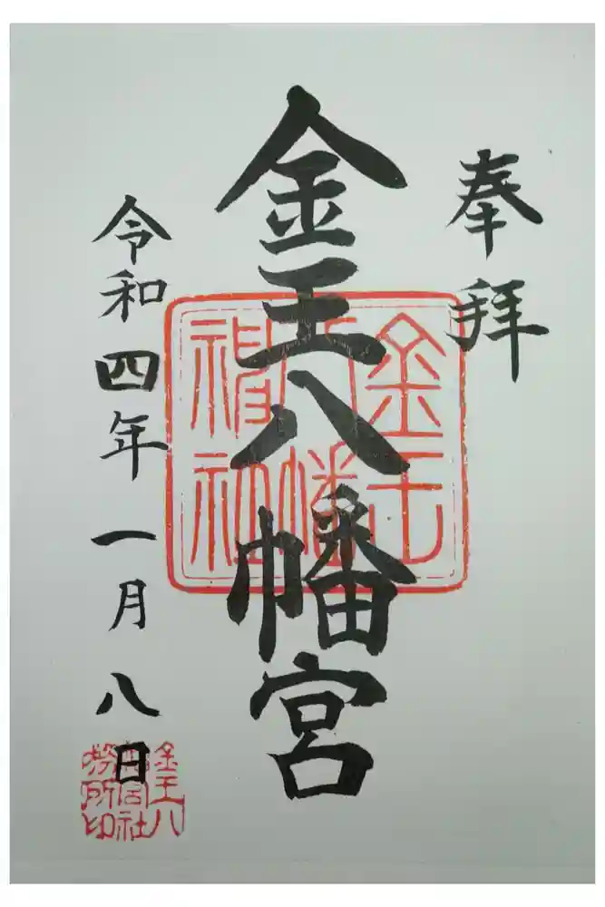 金王八幡宮の御朱印