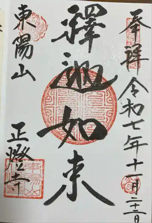 正燈寺(東京都)