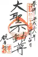 観音寺の御朱印