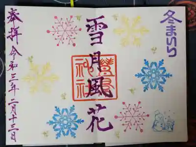 冬季御朱印
