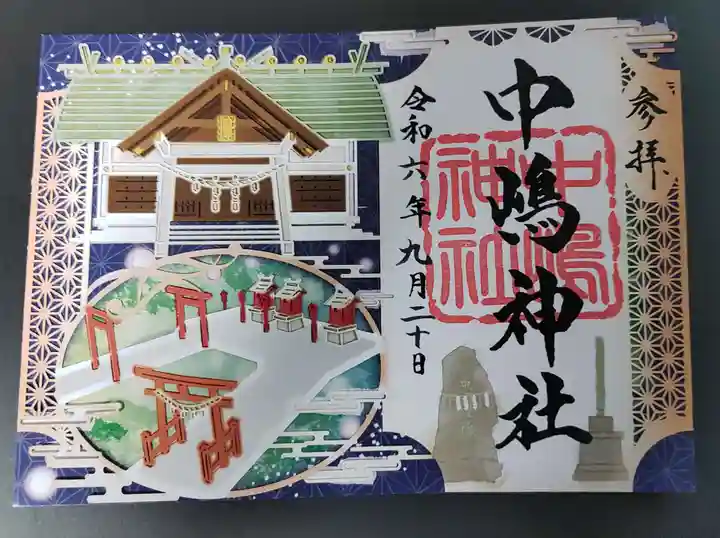 中嶋神社の御朱印