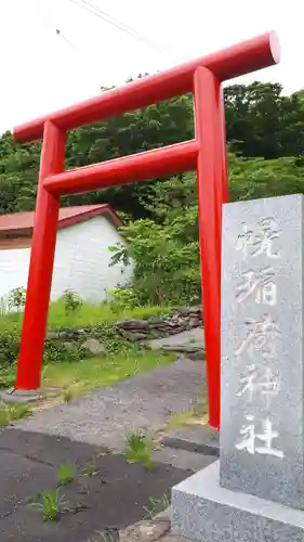 幌稲荷神社の鳥居