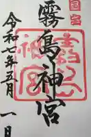 霧島神宮の御朱印