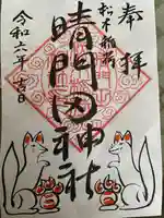 晴門田神社(福島県)