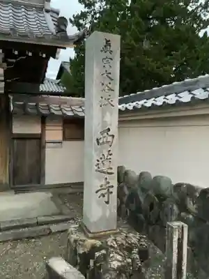 西蓮寺のその他建物