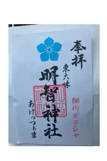 明智神社の御朱印 2021年09月