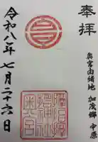 サムハラ神社 奥の宮の御朱印