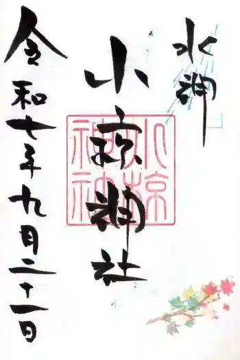 小椋神社の御朱印 2025年09月