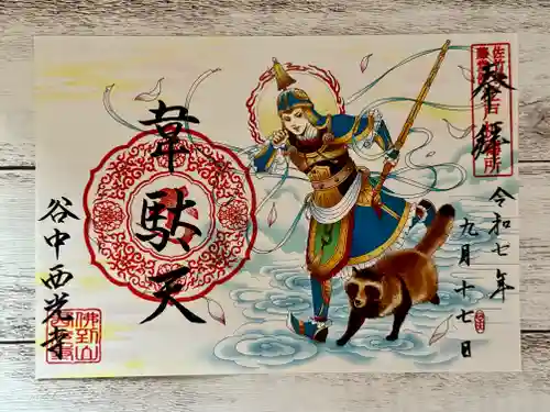 谷中西光寺の御朱印