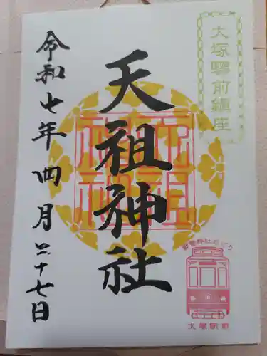 天祖神社(東京都)