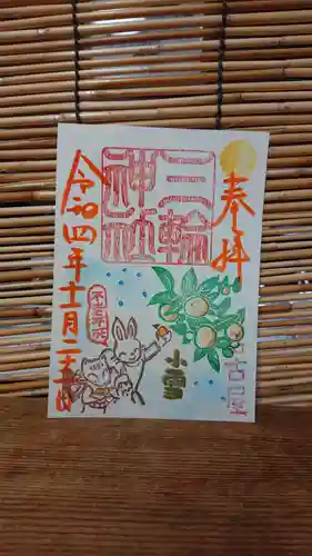 三輪神社の御朱印