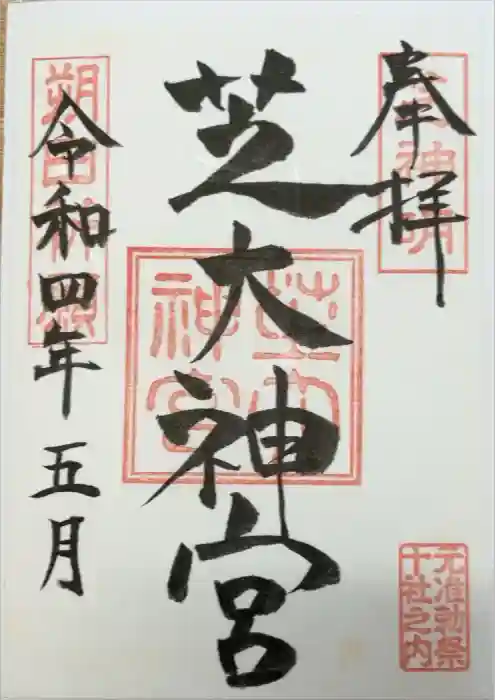 芝大神宮の御朱印