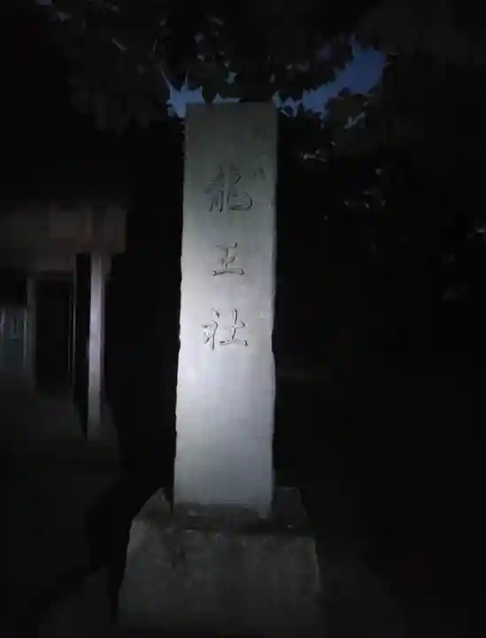 竜王神社(大谷池龍王社)(愛媛県)