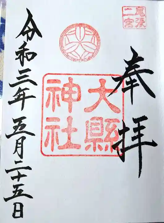 大縣神社の御朱印