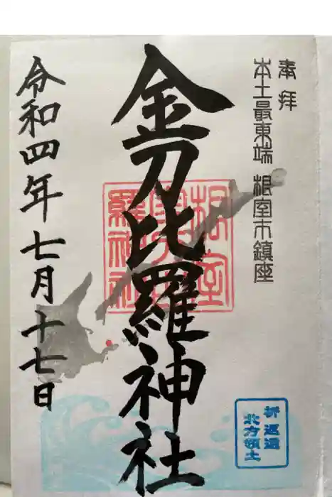 根室金刀比羅神社の御朱印