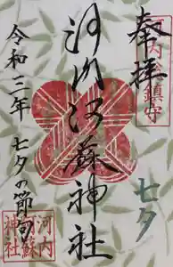 河内阿蘇神社の御朱印 2021年07月01日(木)〜(2021年07月01日(木) 08時12分12秒投稿)