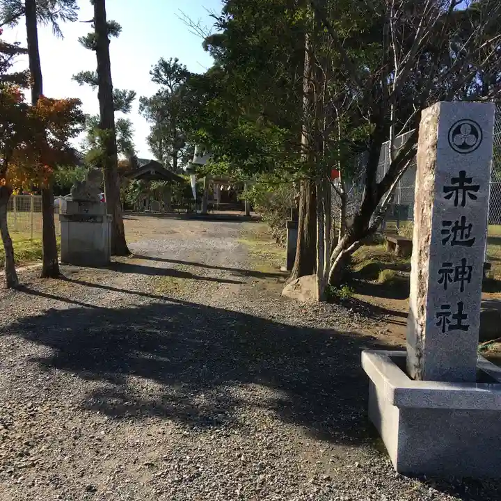 赤池神社のその他建物
