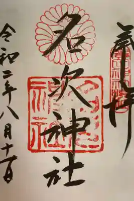名次神社（廣田神社境外摂社）の御朱印