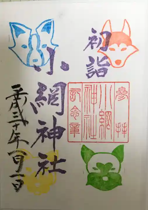 小網神社の御朱印