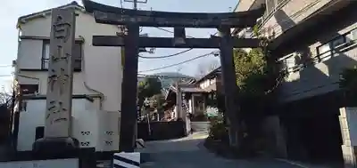 白山神社の鳥居
