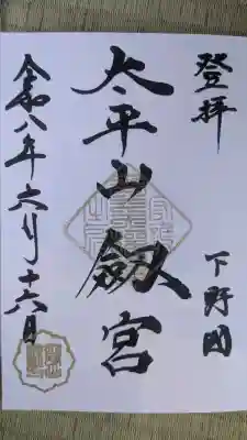 太平山神社の御朱印