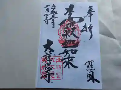 大慈恩寺の御朱印