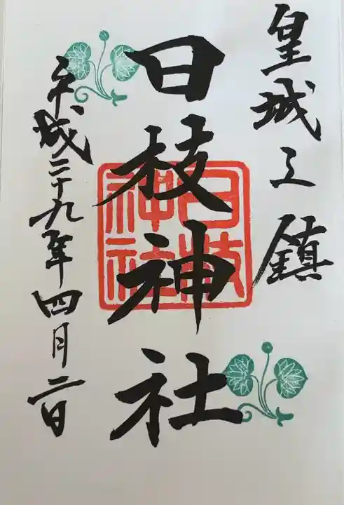 日枝神社の御朱印