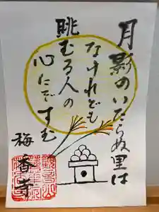 梅香寺の御朱印 2023年09月04日(月)〜(2023年09月16日(土) 16時14分45秒投稿)