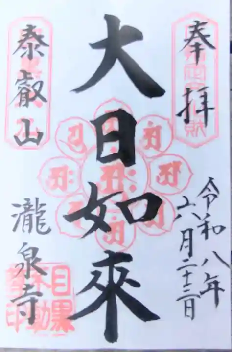 瀧泉寺(目黒不動尊)の御朱印
