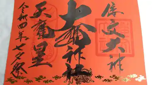 大甕神社(茨城県)