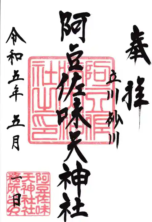 阿豆佐味天神社 立川水天宮の御朱印