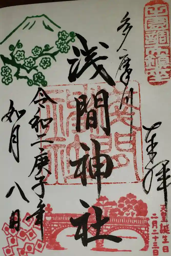 多摩川浅間神社の御朱印