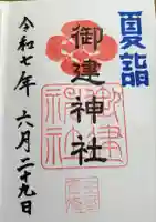 御建神社(広島県)