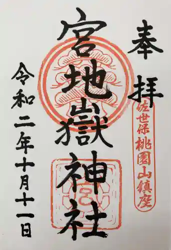 宮地嶽神社の御朱印