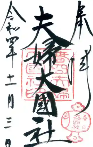 夫婦大國社（春日大社末社）の御朱印