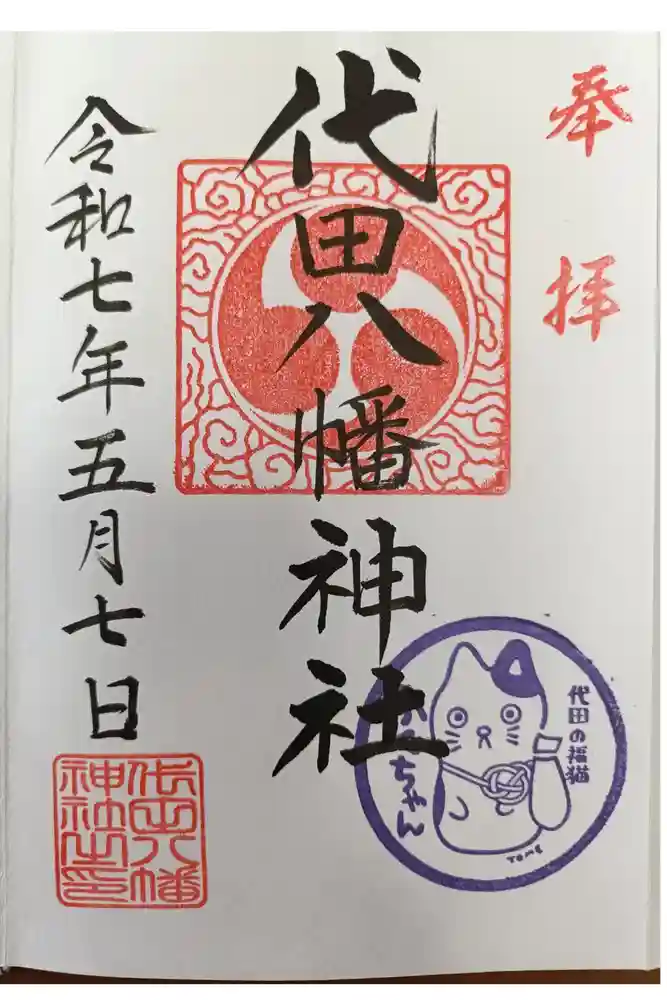 代田八幡神社の御朱印