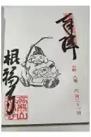 根福寺の御朱印