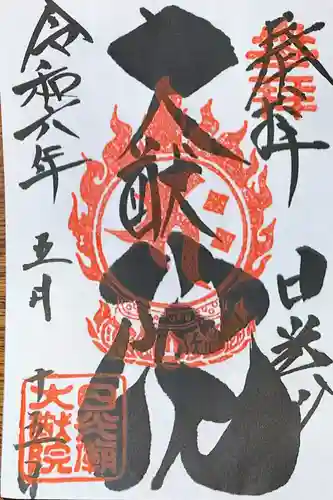 日光山輪王寺 大猷院の御朱印