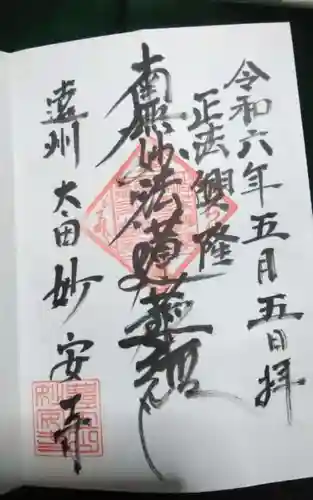 妙安寺の御朱印