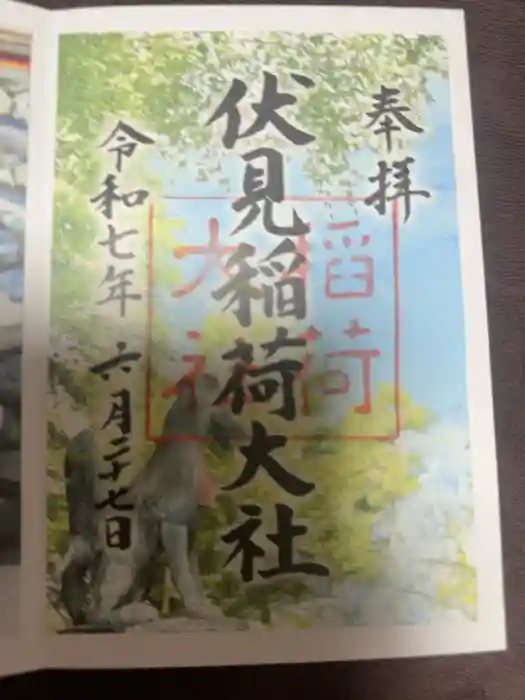 伏見稲荷大社の御朱印