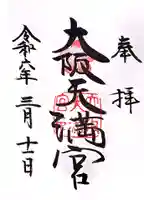 大阪天満宮の御朱印