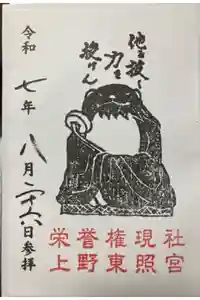 上野東照宮の御朱印